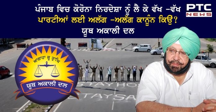 ਯੂਥ ਅਕਾਲੀ ਦਲ ਨੇ ਕੈਪਟਨ ਨੂੰ ਪੁੱਛਿਆ ਸੂਬੇ ਵਿਚ ਕੋਰੋਨਾ ਨਿਰਦੇਸ਼ਾ ਨੂੰ ਲੈ ਕੇ ਵੱਖ -ਵੱਖ ਪਾਰਟੀਆਂ ਲਈ ਅਲੱਗ -ਅਲੱਗ ਕਾਨੂੰਨ ਕਿਉਂ ?