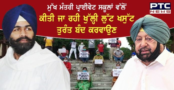ਮੁੱਖ ਮੰਤਰੀ ਪ੍ਰਾਈਵੇਟ ਸਕੂਲਾਂ ਵੱਲੋਂ ਕੀਤੀ ਜਾ ਰਹੀ ਖੁੱਲ੍ਹੀ ਲੁੱਟ ਖਸੁੱਟ ਤੁਰੰਤ ਬੰਦ ਕਰਵਾਉਣ : ਯੂਥ ਅਕਾਲੀ ਦਲ