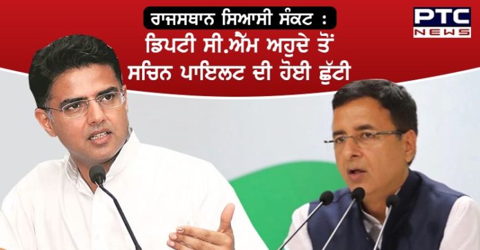 ਰਾਜਸਥਾਨ ਸਿਆਸੀ ਸੰਕਟ : ਉਪ ਮੁੱਖ ਮੰਤਰੀ ਦੇ ਅਹੁਦੇ ਤੋਂ ਸਚਿਨ ਪਾਇਲਟ ਦੀ ਹੋਈ ਛੁੱਟੀ