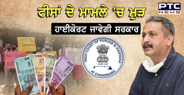 ਪ੍ਰਾਈਵੇਟ ਸਕੂਲਾਂ ਵੱਲੋ ਫ਼ੀਸ ਵਸੂਲਣ ਦੇ ਮੁੱਦੇ ਨੂੰ ਲੈ ਕੇ ਮੁੜ ਹਾਈਕੋਰਟ ਜਾਵੇਗੀ ਪੰਜਾਬ ਸਰਕਾਰ Punjab government will go to the High Court again on School fees