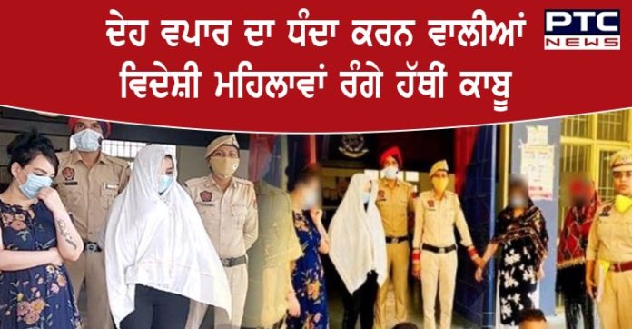 ਲੁਧਿਆਣਾ 'ਚ ਜਿਸਮ ਫਰੋਸ਼ੀ ਦੇ ਅੱਡੇ ਦਾ ਪਰਦਾਫਾਸ਼ , ਵਿਦੇਸ਼ੀ ਮਹਿਲਾਵਾਂ ਸਮੇਤ ਗਾਹਕ ਕਾਬੂ