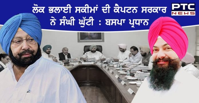 ਸ਼ਗਨ ਸਕੀਮ ਸਮੇਤ ਸਭ ਲੋਕ ਭਲਾਈ ਸਕੀਮਾਂ ਦੀ ਕੈਪਟਨ ਸਰਕਾਰ ਨੇ ਸੰਘੀ ਘੁੱਟੀ : ਬਸਪਾ ਸੂਬਾ ਪ੍ਰਧਾਨ