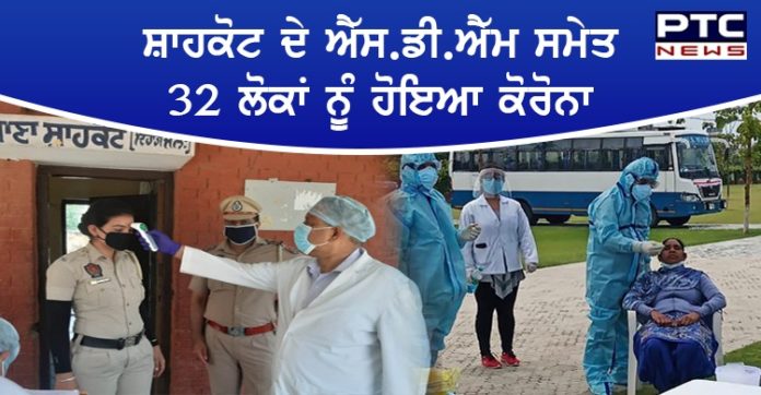 ਸ਼ਾਹਕੋਟ ਦੇ ਐੱਸ.ਡੀ.ਐੱਮ ਸਮੇਤ 32 ਲੋਕਾਂ ਨੂੰ ਹੋਇਆ ਕੋਰੋਨਾ ,ਮਚਿਆ ਹੜਕੰਪ Shahkot SDM including 32 people Coronavirus positive