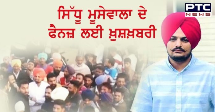 ਸਿੱਧੂ ਮੂਸੇਵਾਲਾ ਦੇ ਫੈਨਜ਼ ਲਈ ਖ਼ੁਸ਼ਖ਼ਬਰੀ, ਫਾਇਰਿੰਗ ਮਾਮਲੇ 'ਚ ਮਿਲੀ ਪੱਕੀ ਜ਼ਮਾਨਤ