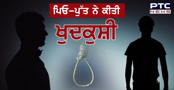 ਗੁਰਾਇਆ ਦੇ ਨੇੜਲੇ ਪਿੰਡ ਫਲਪੋਤਾ 'ਚ ਪਿਓ-ਪੁੱਤ ਨੇ ਕੀਤੀ ਖ਼ੁਦਕੁਸ਼ੀ , ਜਾਂਚ ‘ਚ ਜੁਟੀ ਪੁਲਿਸ Father and son suicide in Goraya Jalandhar