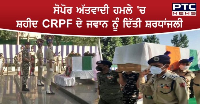 ਜੰਮੂ-ਕਸ਼ਮੀਰ : ਸੋਪੋਰ ਅੱਤਵਾਦੀ ਹਮਲੇ 'ਚ ਸ਼ਹੀਦ ਹੋਏ CRPF ਦੇ ਜਵਾਨ ਨੂੰ ਦਿੱਤੀ ਗਈ ਸ਼ਰਧਾਂਜਲੀ Sopore Terror Attack : Sopore Martyred CRPF Jawan Tribute