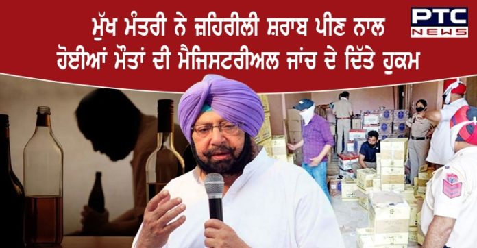 ਪੰਜਾਬ ਦੇ ਤਿੰਨ ਜ਼ਿਲ੍ਹਿਆਂ ਵਿਚ ਜ਼ਹਿਰੀਲੀ ਸ਼ਰਾਬ ਪੀਣ ਕਾਰਨ ਹੁਣ ਤੱਕ 26 ਲੋਕਾਂ ਦੀ ਹੋਈ ਮੌਤ