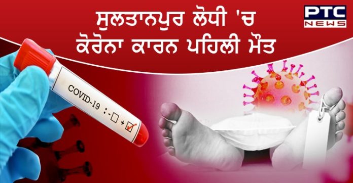 ਜਲੰਧਰ ਦੇ ਸੁਲਤਾਨਪੁਰ ਲੋਧੀ 'ਚ ਕੋਰੋਨਾ ਕਾਰਨ 54 ਸਾਲਾ ਵਿਅਕਤੀ ਦੀ ਮੌਤ ,ਇਲਾਕੇ 'ਚ ਡਰ ਦਾ ਮਾਹੌਲ 54-year-old man died due to corona in Sultanpur Lodhi ,Jalandhar