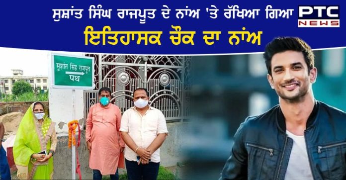ਬਾਲੀਵੁੱਡ ਅਦਾਕਾਰ ਸੁਸ਼ਾਂਤ ਸਿੰਘ ਰਾਜਪੂਤ ਦੇ ਨਾਂਅ 'ਤੇ ਰੱਖਿਆ ਗਿਆ ਇਤਿਹਾਸਕ ਚੌਕ ਦਾ ਨਾਂਅ Sushant Singh Rajput : Road Named on Sushant Singh Rajput Chowk Bihar