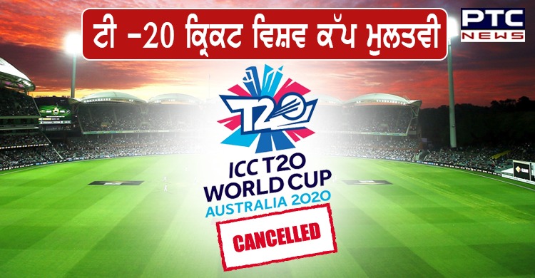 T20 World Cup 2020 : ਟੀ -20 ਵਿਸ਼ਵ ਕੱਪ ਮੁਲਤਵੀ, ਕੀ ਆਈਪੀਐਲ ਲਈ ਰਾਹ ਸਾਫ਼ ?