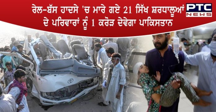 ਰੇਲ-ਬੱਸ ਹਾਦਸੇ 'ਚ ਮਾਰੇ ਗਏ 21 ਸਿੱਖ ਸ਼ਰਧਾਲੂਆਂ ਦੇ ਪਰਿਵਾਰਾਂ ਨੂੰ 1 ਕਰੋੜ ਦੇਵੇਗਾ ਪਾਕਿਸਤਾਨ Pakistan's KPK Govt Announces Rs 1 Cr Financial Aid Package for Sikhs Killed in Train-bus Accident