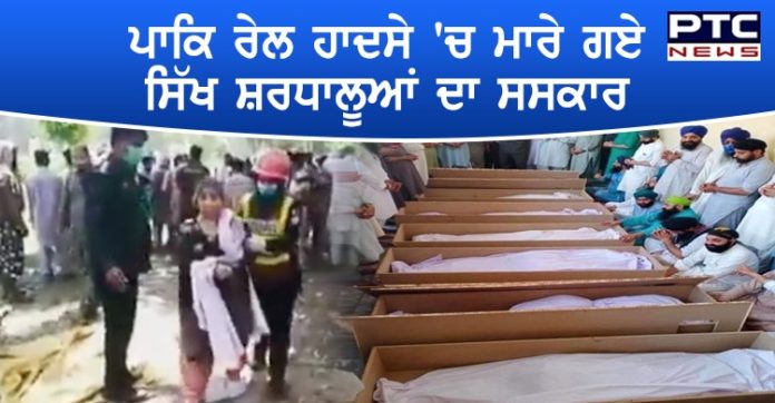 ਪਾਕਿਸਤਾਨ 'ਚ ਰੇਲ-ਬੱਸ ਹਾਦਸੇ 'ਚ ਮਾਰੇ ਗਏ 20 ਮ੍ਰਿਤਕ ਸਿੱਖ ਸ਼ਰਧਾਲੂਆਂ ਦੇ ਕੀਤੇ ਗਏ ਸਸਕਾਰ Pakistan : 20 people Sikh pilgrims Cremation Death in Train -bus Accident
