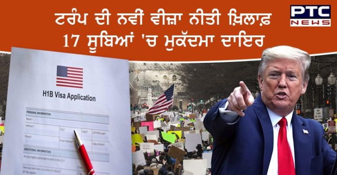 ਅਮਰੀਕਾ 'ਚ ਕਈ ਸੂਬਿਆਂ ਨੇ ਟਰੰਪ ਦੀ ਨਵੀਂ ਵੀਜ਼ਾ ਨੀਤੀ ਖ਼ਿਲਾਫ਼ ਦਾਇਰ ਕੀਤਾ ਮੁਕੱਦਮਾ
