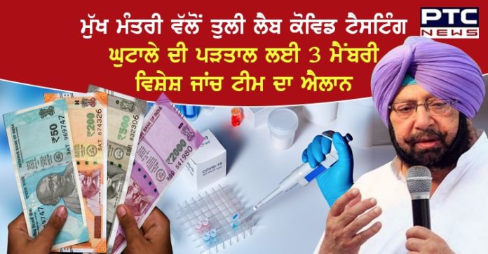 ਮੁੱਖ ਮੰਤਰੀ ਵੱਲੋਂ ਤੁਲੀ ਲੈਬ ਕੋਵਿਡ ਟੈਸਟਿੰਗ ਘੁਟਾਲੇ ਦੀ ਪੜਤਾਲ ਲਈ 3 ਮੈਂਬਰੀ ਵਿਸ਼ੇਸ਼ ਜਾਂਚ ਟੀਮ ਦਾ ਐਲਾਨ ਮੁੱਖ ਮੰਤਰੀ ਵੱਲੋਂ ਤੁਲੀ ਲੈਬ ਕੋਵਿਡ ਟੈਸਟਿੰਗ ਘੁਟਾਲੇ ਦੀ ਪੜਤਾਲ ਲਈ 3 ਮੈਂਬਰੀ ਵਿਸ਼ੇਸ਼ ਜਾਂਚ ਟੀਮ ਦਾ ਐਲਾਨ