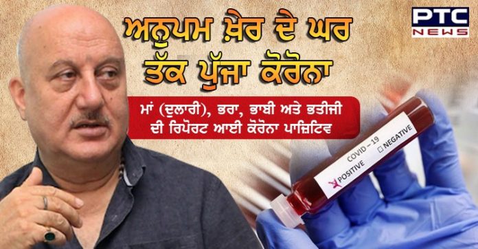 ਅਨੁਪਮ ਖ਼ੇਰ ਦੇ ਘਰ ਤੱਕ ਪੁੱਜਾ ਕੋਰੋਨਾ , ਮਾਂ (ਦੁਲਾਰੀ) , ਭਰਾ, ਭਾਬੀ ਅਤੇ ਭਤੀਜੀ ਦੀ ਰਿਪੋਰਟ ਆਈ ਕੋਰੋਨਾ ਪਾਜ਼ਿਟਿਵ Anupam Kher's mother, brother COVID-19 positive