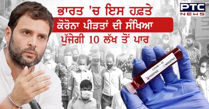 ਭਾਰਤ 'ਚ ਇਸ ਹਫ਼ਤੇ ਕੋਰੋਨਾ ਪੀੜਤਾਂ ਦੀ ਸੰਖਿਆ ਪੁੱਜੇਗੀ 10 ਲੱਖ ਤੋਂ ਪਾਰ - ਰਾਹੁਲ ਗਾਂਧੀ