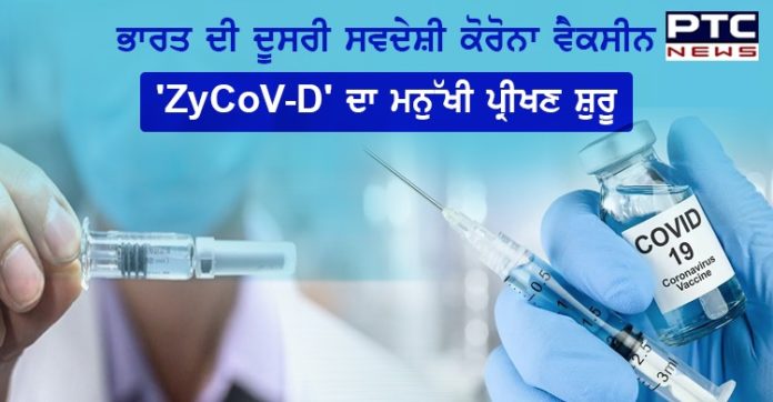 Coronavirus vaccine update- ਭਾਰਤ ਦੀ ਦੂਸਰੀ ਸਵਦੇਸ਼ੀ ਕੋਰੋਨਾ ਵੈਕਸੀਨ 'ZyCoV-D' ਦਾ ਮਨੁੱਖੀ ਪ੍ਰੀਖਣ ਸ਼ੁਰੂ Coronavirus vaccine update- ਭਾਰਤ ਦੀ ਦੂਸਰੀ ਸਵਦੇਸ਼ੀ ਕੋਰੋਨਾ ਵੈਕਸੀਨ 'ZyCoV-D' ਦਾ ਮਨੁੱਖੀ ਪ੍ਰੀਖਣ ਸ਼ੁਰੂ
