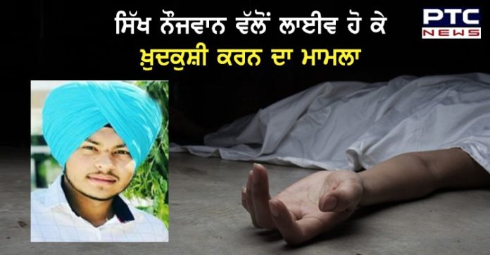 ਸਿੱਖ ਨੌਜਵਾਨ ਵੱਲੋਂ ਖੁਦਕੁਸ਼ੀ ਕਰਨ ਦੇ ਮਾਮਲੇ ਵਿੱਚ ਪੁਲਿਸ ਨੇ ਆਖ਼ਿਰਕਾਰ ਦੋਸ਼ੀਆਂ ਖਿਲਾਫ਼ ਦਰਜ ਕੀਤਾ ਕੇਸ Sikh youth suicide Case Registered by Nawanshahr Police