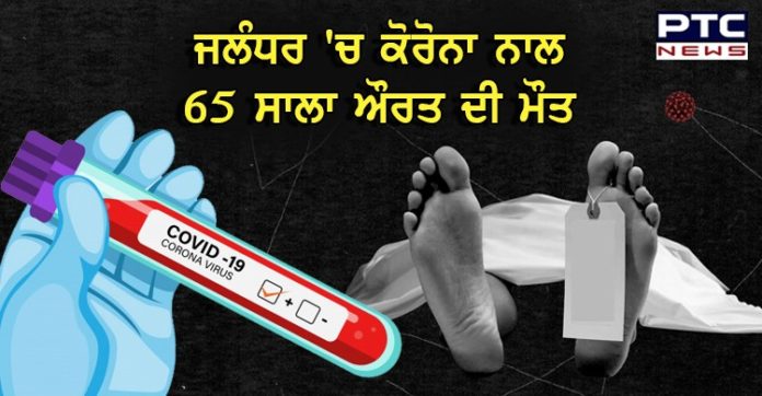 ਕੋਰੋਨਾ ਹੋ ਰਿਹਾ ਜਾਨਲੇਵਾ, ਜਲੰਧਰ 'ਚ 65 ਸਾਲਾ ਬਜ਼ੁਰਗ ਔਰਤ ਨੇ ਤੋੜਿਆ ਦਮ