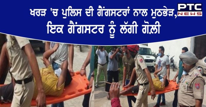 ਖਰੜ ਦੇ ਸੰਨੀ ਐਨਕਲੇਵ 'ਚ ਪੁਲਿਸ ਦੀ ਗੈਂਗਸਟਰਾਂ ਨਾਲ ਮੁਠਭੇੜ , ਖ਼ਤਰਨਾਕ ਗੈਂਗਸਟਰ ਬੁੱਟਰ ਜ਼ਖ਼ਮੀ