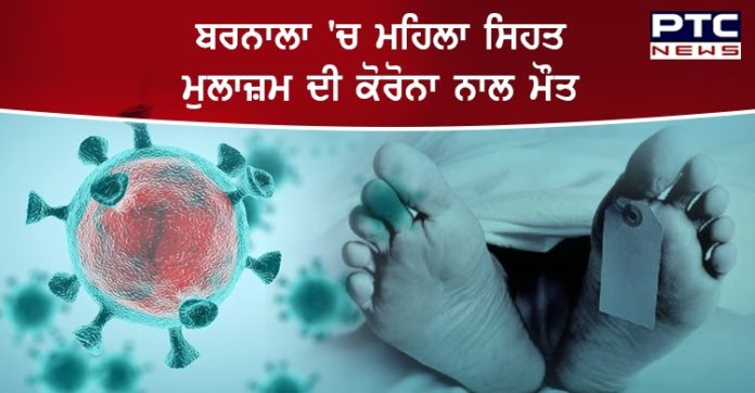 ਬਰਨਾਲਾ 'ਚ ਮਹਿਲਾ ਸਿਹਤ ਮੁਲਾਜ਼ਮ ਦੀ ਕੋਰੋਨਾ ਨਾਲ ਮੌਤ , ਪਟਿਆਲਾ ਹਸਪਤਾਲ 'ਚ ਸੀ ਦਾਖ਼ਲ