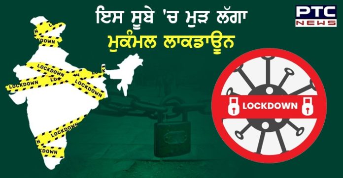 ਇਸ ਸੂਬੇ 'ਚ ਮੁੜ ਲੱਗਾ ਮੁਕੰਮਲ ਲਾਕਡਾਊਨ, ਜਾਣੋ ਕੀ ਖੁੱਲ੍ਹੇਗਾ , ਕੀ ਰਹੇਗਾ ਬੰਦ