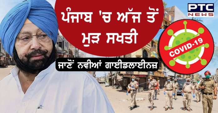 ਪੰਜਾਬ 'ਚ ਅੱਜ ਤੋਂ ਮੁੜ ਸਖਤੀ, ਜਾਣੋਂ ਪੰਜਾਬ ਸਰਕਾਰ ਦੀਆਂ ਨਵੀਆਂ ਗਾਈਡਲਾਈਨਜ਼ ਪੰਜਾਬ 'ਚ ਅੱਜ ਤੋਂ ਮੁੜ ਸਖਤੀ, ਜਾਣੋਂ ਪੰਜਾਬ ਸਰਕਾਰ ਦੀਆਂ ਨਵੀਆਂ ਗਾਈਡਲਾਈਨਜ਼