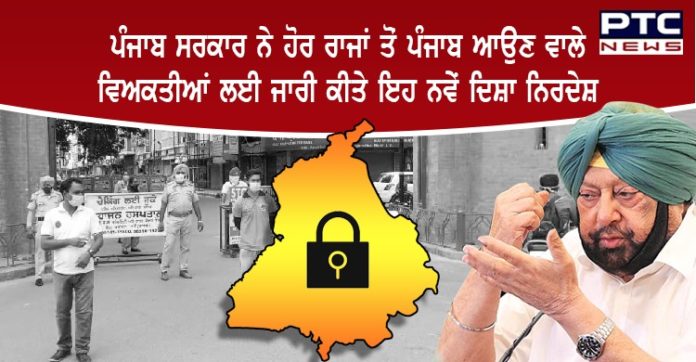 ਪੰਜਾਬ ਸਰਕਾਰ ਨੇ ਹੋਰ ਰਾਜਾਂ ਤੋਂ ਪੰਜਾਬ ਆਉਣ ਵਾਲੇ ਵਿਅਕਤੀਆਂ ਲਈ ਨਵੇਂ ਦਿਸ਼ਾ ਨਿਰਦੇਸ਼ ਜਾਰੀ ਕੀਤੇ punjab-government-issues-new-guidelines-for-people-visiting-punjab-from-other-states