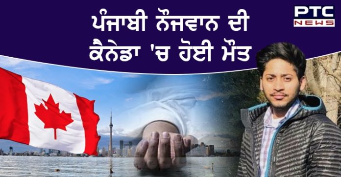 ਸ੍ਰੀ ਮੁਕਤਸਰ ਸਾਹਿਬ ਦੇ ਨੌਜਵਾਨ ਦੀ ਕੈਨੇਡਾ 'ਚ ਹੋਈ ਮੌਤ, ਇਲਾਕੇ 'ਚ ਸੋਗ ਦੀ ਲਹਿਰ