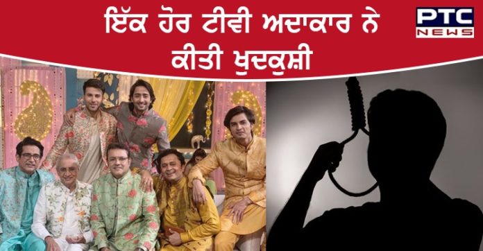 ਸੁਸ਼ਾਂਤ ਸਿੰਘ ਰਾਜਪੂਤ ਤੋਂ ਬਾਅਦ ਇੱਕ ਹੋਰ ਅਦਾਕਾਰ ਨੇ ਕੀਤੀ ਖ਼ੁਦਕੁਸ਼ੀ, ਪੱਖੇ ਨਾਲ ਲਟਕੀ ਮਿਲੀ ਲਾਸ਼