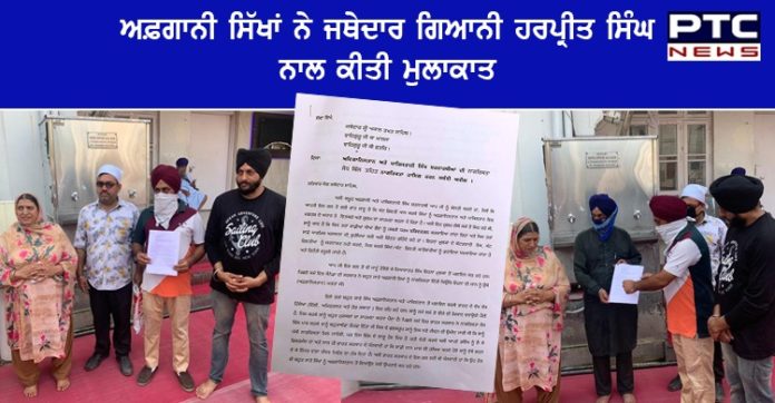 ਅਫ਼ਗਾਨੀ ਸਿੱਖਾਂ ਨੇ ਜਥੇਦਾਰ ਗਿਆਨੀ ਹਰਪ੍ਰੀਤ ਸਿੰਘ ਨਾਲ ਮੁਲਾਕਾਤ ਕਰਕੇ ਸਥਾਈ ਨਾਗਰਿਕਤਾ ਲਈ ਦਿੱਤਾ ਮੰਗ ਪੱਤਰ