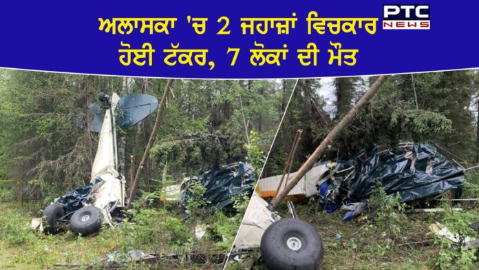 ਅਮਰੀਕਾ ਦੇ ਅਲਾਸਕਾ 'ਚ 2 ਜਹਾਜ਼ਾਂ ਦੀ ਆਪਸ ਵਿੱਚ ਹੋਈ ਟੱਕਰ, 7 ਲੋਕਾਂ ਦੀ ਮੌਤ