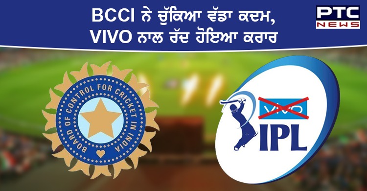 BCCI ਨੇ ਚੁੱਕਿਆ ਵੱਡਾ ਕਦਮ , ਹੁਣ IPL 2020 ਦੀ ਸਪਾਂਸਰ ਨਹੀਂ ਹੋਵੇਗੀ ਚੀਨੀ ਮੋਬਾਇਲ ਕੰਪਨੀ VIVO