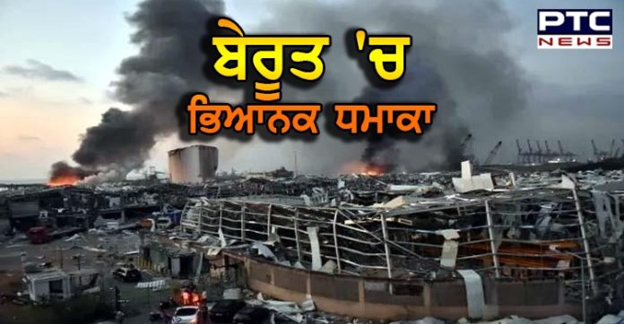 Beirut explosion : ਬੇਰੂਤ 'ਚ ਭਿਆਨਕ ਧਮਾਕਾ, ਘੱਟੋ-ਘੱਟ 100 ਲੋਕਾਂ ਦੀ ਮੌਤ, 4,000 ਤੋਂ ਵੱਧ ਜ਼ਖਮੀ