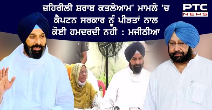 ਜ਼ਹਿਰੀਲੀ ਸ਼ਰਾਬ ਨਾਲ ਵਾਪਰੇ ਦੁਖਾਂਤ ਤੋਂ ਬਾਅਦ ਸੂਬਾ ਸਰਕਾਰ ਦੇ ਦੋਹਰੇ ਮਾਪਦੰਡ ਆਏ ਸਾਹਮਣੇ : ਬਿਕਰਮ ਸਿੰਘ ਮਜੀਠੀਆ