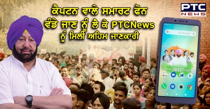 ਕੈਪਟਨ ਵਾਲੇ ਸਮਾਰਟ ਫੋਨਾਂ ਨੇ ਚੱਕਰਾਂ 'ਚ ਪਾਏ ਵਿਦਿਆਰਥੀਆਂ ,ਜਾਣੋਂ ਕਿਸਨੂੰ ਮਿਲੇਗਾ ਸਮਾਰਟ ਫੋਨ
