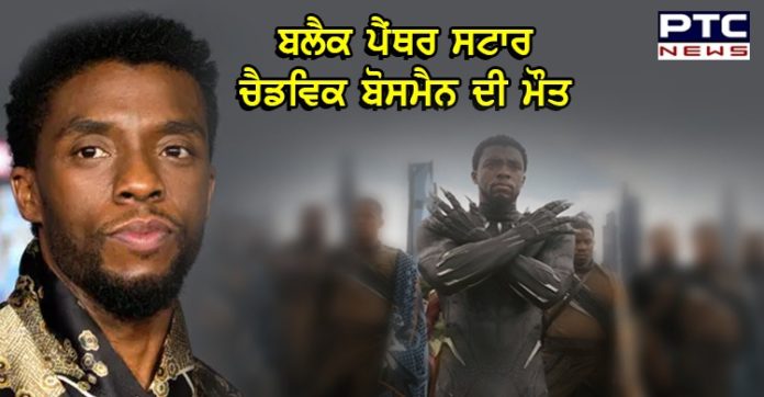 ਬਲੈਕ ਪੈਂਥਰ ਸਟਾਰ ਚੈਡਵਿਕਬੋਸਮੈਨ ਦੀ ਕੈਂਸਰ ਨਾਲ ਹੋਈ ਮੌਤ ,ਪ੍ਰਸ਼ੰਸਕਾਂ ਨੂੰ ਲੱਗਾ ਵੱਡਾ ਝਟਕਾ