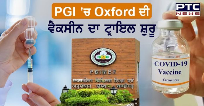 ਚੰਡੀਗੜ੍ਹ PGI 'ਚ Oxford ਦੀ ਵੈਕਸੀਨ ਦਾ ਟ੍ਰਾਇਲ ਸ਼ੁਰੂ ,ਜਾਣੋ ਕਿੰਨਾ ਲੱਗੇਗਾ ਸਮਾਂ