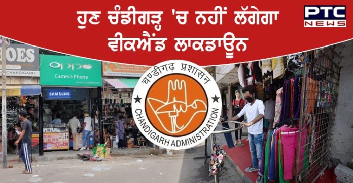 ਹੁਣ ਚੰਡੀਗੜ੍ਹ'ਚ ਨਹੀਂ ਲੱਗੇਗਾ ਵੀਕਐਂਡ ਲਾਕਡਾਊਨ , ਦੁਕਾਨਾਂ ਅਤੇ ਬਾਜ਼ਾਰ ਰਹਿਣਗੇ ਖੁੱਲ੍ਹੇ