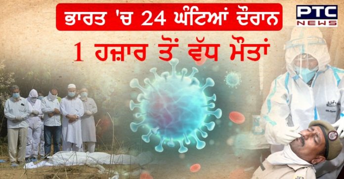 ਭਾਰਤ 'ਚ ਕੋਰੋਨਾ ਨਾਲ ਇੱਕ ਦਿਨ 'ਚ 1 ਹਜ਼ਾਰ ਤੋਂ ਵੱਧ ਮਰੀਜ਼ਾਂ ਦੀ ਮੌਤ , 64,553 ਨਵੇਂ ਮਰੀਜ਼ਾਂ ਦੀ ਪੁਸ਼ਟੀ