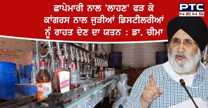ਜਾਖੜ ਦੱਸਣ ਕਿ ਕੌਣ ਨਜਾਇਜ਼ ਸ਼ਰਾਬ ਦੇ ਕਾਰੋਬਾਰ ਦੇ ਮੁੱਖ ਹਿੱਸੇਦਾਰ ਤੇ ਮੁੱਖ ਮੰਤਰੀ ਨਿਵਾਸ ਦੀ ਇਸ ਵਿਚ ਕੀ ਭੂਮਿਕਾ : ਡਾ. ਚੀਮਾ