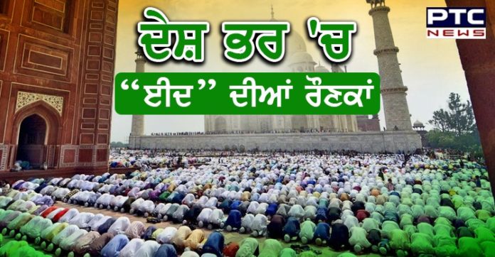 Eid Al Adha 2020 : ਮੁਸਲਿਮ ਭਾਈਚਾਰੇ ਨੇ ਕੋਰੋਨਾ ਸੰਕਟ ਦੌਰਾਨ ਆਪਣੇ ਘਰਾਂ 'ਚ ਅਦਾ ਕੀਤੀ 'ਈਦ' ਦੀ ਨਮਾਜ਼