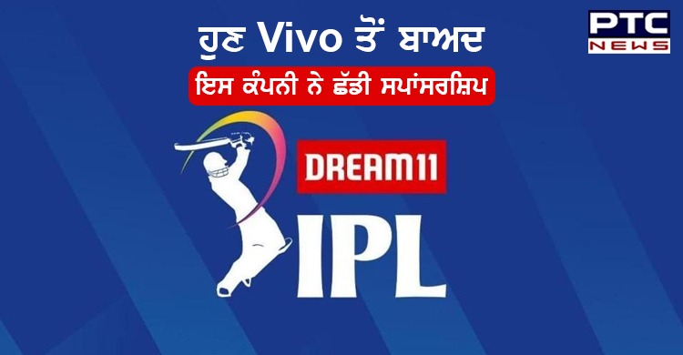IPL 2020 : ਹੁਣ Vivo ਤੋਂ ਬਾਅਦ ਸਹਿਯੋਗੀ ਫਿਊਚਰ ਗਰੁੱਪ ਨੇ ਵੀ ਛੱਡੀ ਸਪਾਂਸਰਸ਼ਿਪ