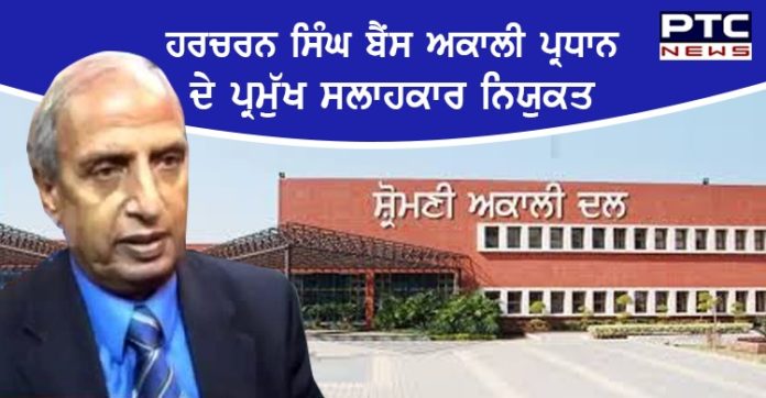ਹਰਚਰਨ ਸਿੰਘ ਬੈਂਸਸੁਖਬੀਰ ਸਿੰਘ ਬਾਦਲ ਦੇ ਪ੍ਰਮੁੱਖ ਸਲਾਹਕਾਰ ਨਿਯੁਕਤ