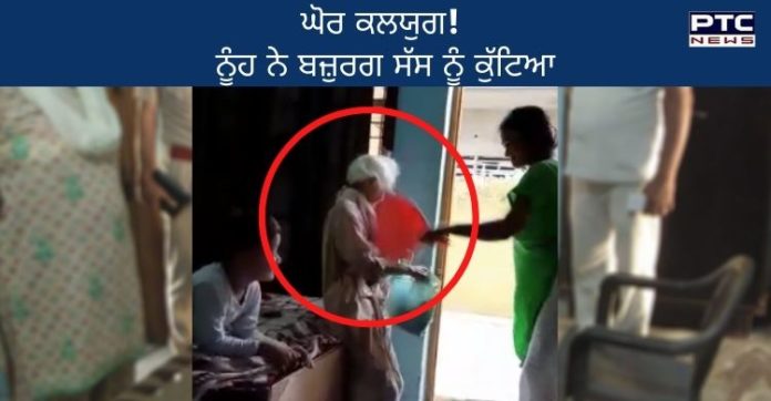 Haryana 82-year-old woman tortured daughter-in-law Sonipat | ਨੂੰਹ ਨੇ ਸੱਸ ਨੂੰ ਕੁੱਟਿਆ Haryana 82-year-old woman tortured daughter-in-law Sonipat | ਨੂੰਹ ਨੇ ਸੱਸ ਨੂੰ ਕੁੱਟਿਆ