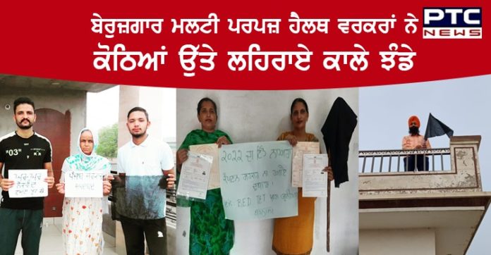 ਬੇਰੁਜ਼ਗਾਰ ਮਲਟੀ ਪਰਪਜ਼ ਹੈਲਥ ਵਰਕਰਾਂ ਨੇ ਉਲੀਕਿਆ ਅਗਲਾ ਸੰਘਰਸ਼ , ਕੋਠਿਆਂ ਉੱਤੇ ਲਹਿਰਾਏ ਕਾਲੇ ਝੰਡੇ