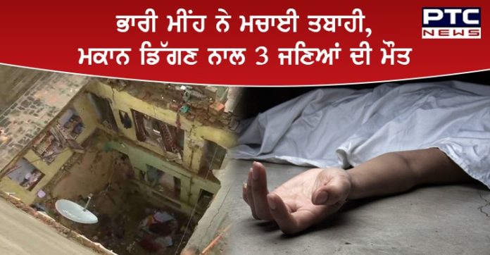 House collapsed 3 died House collapsed 3 died including 8 years old boy Amritsar | ਭਾਰੀ ਮੀਂਹ ਕਾਰਨ ਡਿੱਗ ਗਿਆ 3 ਮੰਜ਼ਿਲਾ ਮਕਾਨ