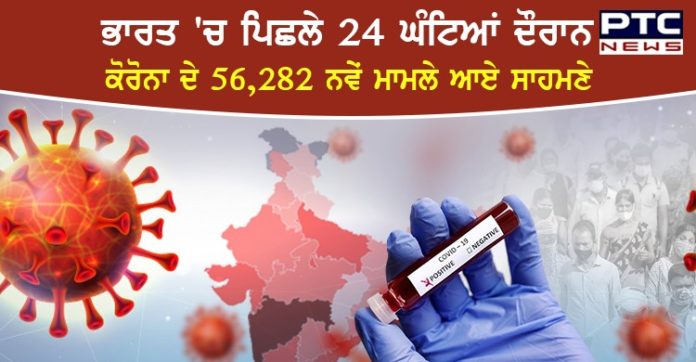 ਭਾਰਤ 'ਚ ਇੱਕ ਦਿਨ 'ਚ ਕੋਰੋਨਾ ਦੇ 56 ਹਜ਼ਾਰ ਤੋਂ ਵੱਧ ਨਵੇਂ ਕੇਸ ਆਏ ਸਾਹਮਣੇ, 904 ਮੌਤਾਂ