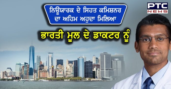 Indian origin doctor appointed as NY Health Commissioner Indian origin doctor appointed as NY Health Commissioner