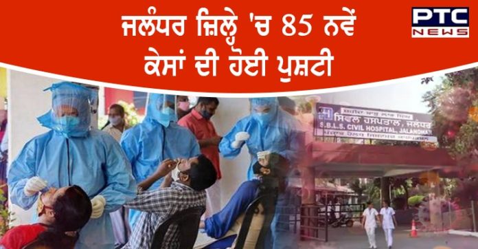 ਜਲੰਧਰ ਜ਼ਿਲ੍ਹੇ 'ਚ ਕੋਰੋਨਾ ਦਾ ਵੱਡਾ ਧਮਾਕਾ, ਅੱਜ 85 ਨਵੇਂ ਕੇਸਾਂ ਦੀ ਹੋਈ ਪੁਸ਼ਟੀ
